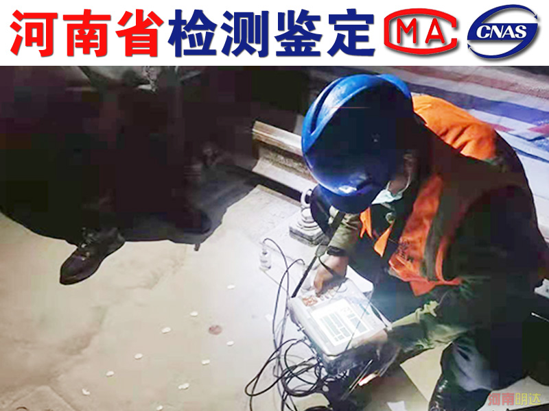 信陽(yáng)廠房承重檢測(cè)順序是怎樣的? 信陽(yáng)廠房承重檢測(cè)順序是怎樣的?