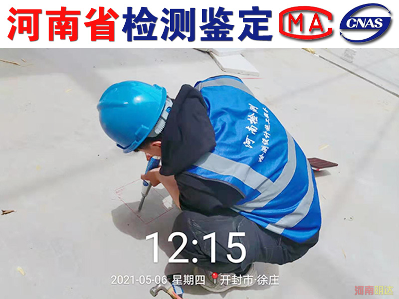 開封廠房樓板承重檢測(cè)機(jī)構(gòu) 開封廠房樓板承重檢測(cè)機(jī)構(gòu)